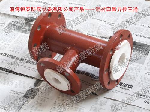 鋼襯四氟（F4）標(biāo)準(zhǔn)、非標(biāo)三通