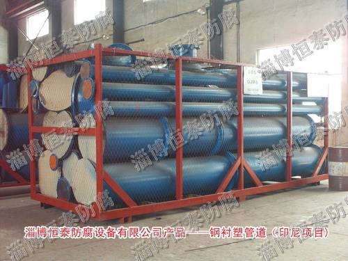 鋼襯塑管道、管件—印度尼西亞項(xiàng)目