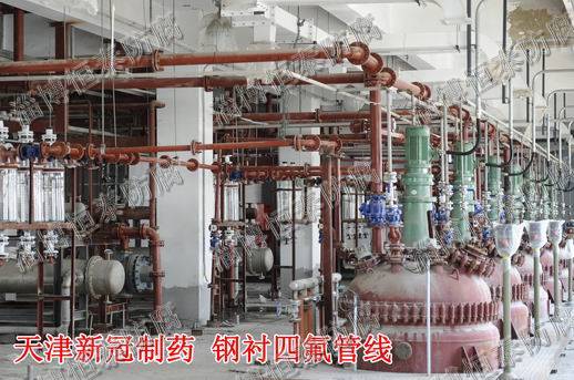 天津新冠制藥—鋼襯四氟管線